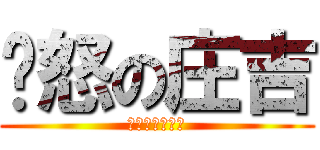 愤怒の庄吉 (不作死就不会死)