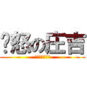 愤怒の庄吉 (不作死就不会死)