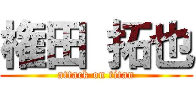 権田 拓也 (attack on titan)