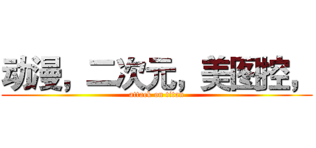 动漫，二次元，美图控， (attack on titan)