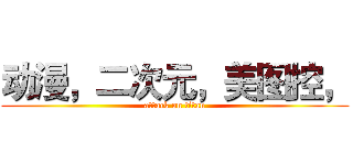 动漫，二次元，美图控， (attack on titan)