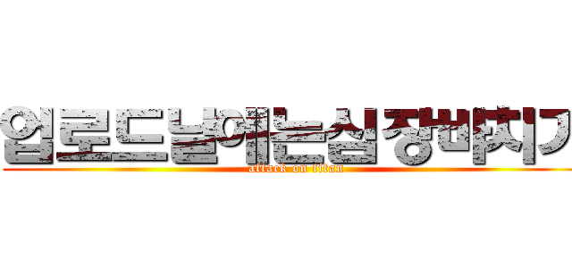 업로드날에는심장바치기 (attack on titan)