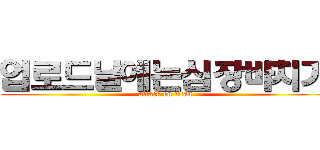 업로드날에는심장바치기 (attack on titan)