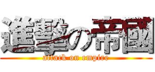 進擊の帝國 (attack on empire)