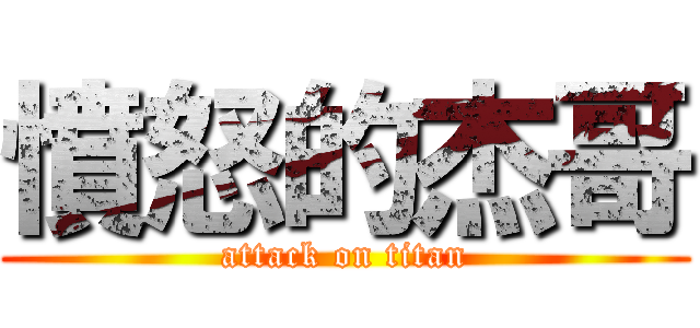 憤怒的杰哥 (attack on titan)