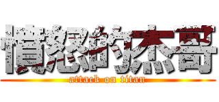 憤怒的杰哥 (attack on titan)