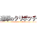 進撃のクリボッチ (attack on hiria in X'mas)