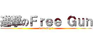 進撃のＦｒｅｅ Ｇｕｎ (I am Gay:))