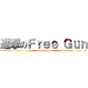 進撃のＦｒｅｅ Ｇｕｎ (I am Gay:))