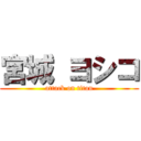 宮城 ヨシコ (attack on titan)