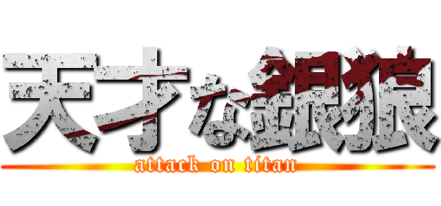 天才な銀狼 (attack on titan)