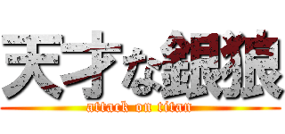 天才な銀狼 (attack on titan)