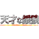 天才な銀狼 (attack on titan)