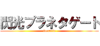 閃光プラネタゲート (identifie)