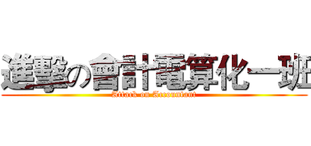 進擊の會計電算化一班 (Attack on Accountant)