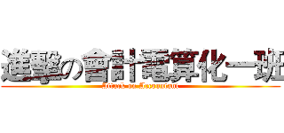 進擊の會計電算化一班 (Attack on Accountant)