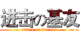 进击の基友 (attack on friends)