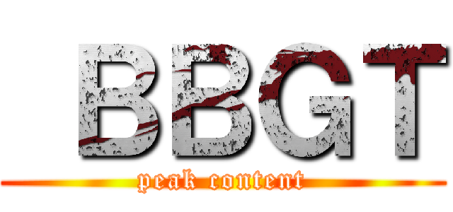  ＢＢＧＴ (peak content)