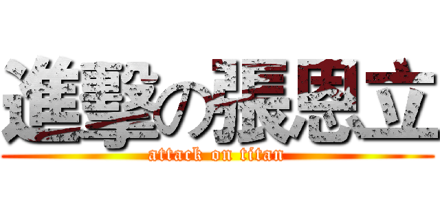 進擊の張恩立 (attack on titan)