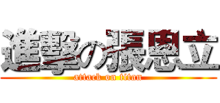 進擊の張恩立 (attack on titan)