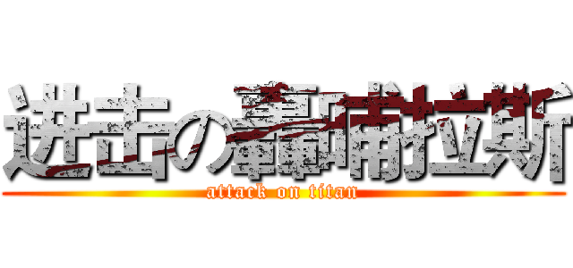 进击の轟晡拉斯 (attack on titan)