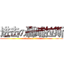 进击の轟晡拉斯 (attack on titan)