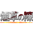 煙草の陳 (attack on titan)