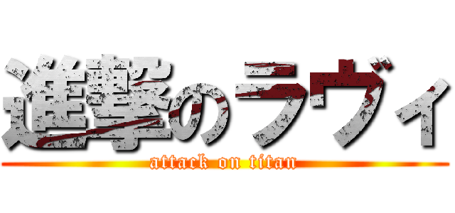 進撃のラヴィ (attack on titan)
