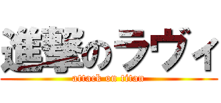 進撃のラヴィ (attack on titan)