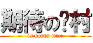 期待の喵村 (is happy time)