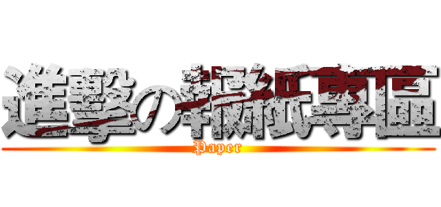進擊の報紙專區 (Paper)