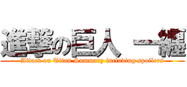 進撃の巨人 一纒 (Attack on Titan Summary including spoilers)