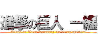 進撃の巨人 一纒 (Attack on Titan Summary including spoilers)