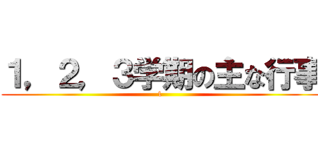 １，２，３学期の主な行事 (1 )