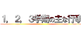 １，２，３学期の主な行事 (1 )