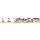 １，２，３学期の主な行事 (1 )