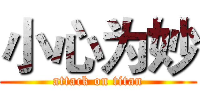 小心为妙 (attack on titan)