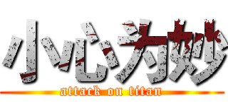 小心为妙 (attack on titan)