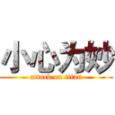 小心为妙 (attack on titan)