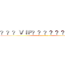 ？？？ＶＩＰ？？？？？？？？？ (attack on titan)