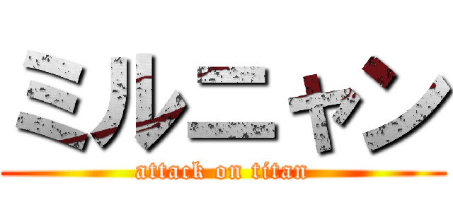 ミルニャン (attack on titan)