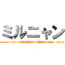 ミルニャン (attack on titan)