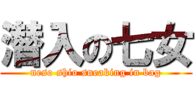 潜入の七女 (neso shio sneaking in bag)
