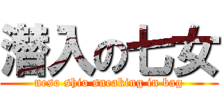 潜入の七女 (neso shio sneaking in bag)