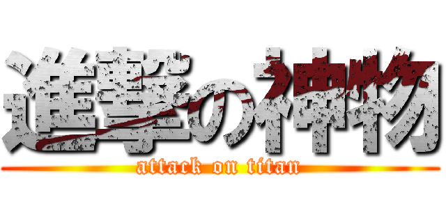 進撃の神物 (attack on titan)