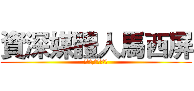 資深媒體人馬西屏 (寶傑好,各位觀眾好)