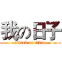 我の日子 (attack on titan)