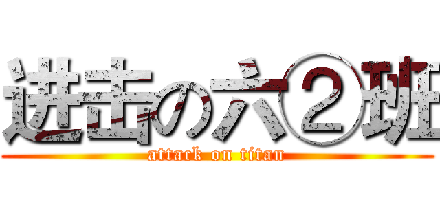 进击の六②班 (attack on titan)