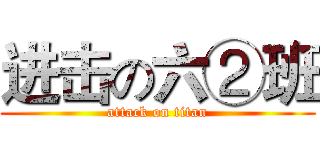 进击の六②班 (attack on titan)