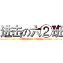 进击の六②班 (attack on titan)